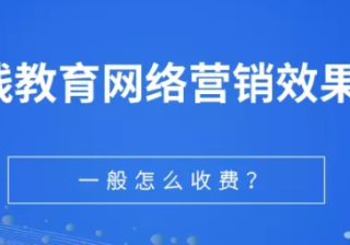 职业在线教育行业网络营销可以选百度吗？ 一般怎么收费？