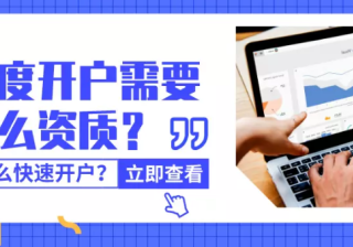 百度广告开户需要什么资质？怎么快速开户？
