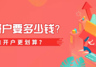 百度广告开户要多少钱？找谁开户更划算？