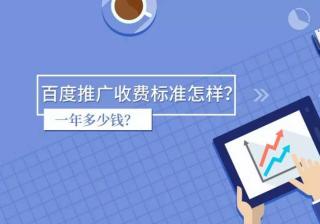 百度推广收费标准怎样？一年多少钱？