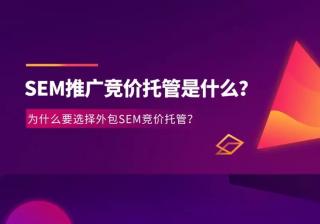 SEM推广竞价托管是什么？为什么要选择外包SEM竞价托管？