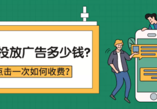 百度广告投放怎么收费？