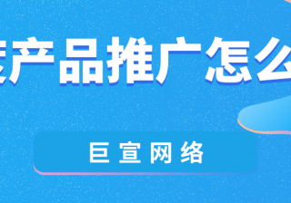 百度产品推广怎么做？百度SEM推广公司哪家排名比较好？