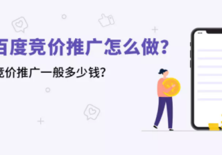 如何做百度竞价推广？竞价推广的收费标准是怎么样的？