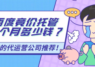 百度竞价托管一个月多少钱？有靠谱的广告代运营公司吗？