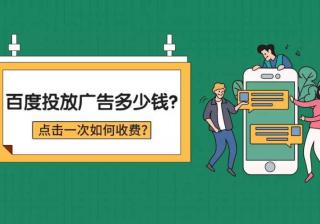 百度投放广告多少钱？点击一次如何收费？