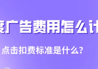百度广告费用怎么计算？点击扣费标准是什么？