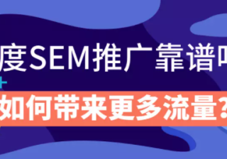 百度SEM推广靠谱吗？如何带来更多流量？