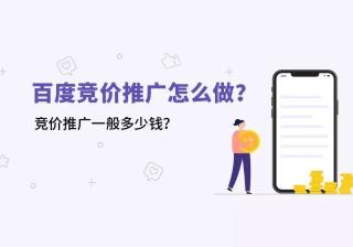 百度竞价推广怎么做？竞价推广一般多少钱？