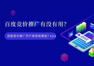 百度竞价推广有没有用？百度竞价推广开户类型有哪些？