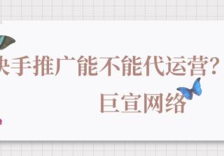 磁力聚星，为达人好戏拉开巨幕 | 快手广告代运营