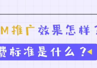 百度SEM推广效果怎样？收费标准是什么？