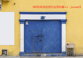 四川360信息流广告怎么联系？360信息流广告流程简单吗？