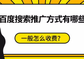 百度搜索推广方式有哪些？一般怎么收费？