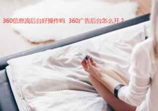 四件套投放360信息流效果怎么样？驾校适合投放360广告吗？