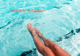 安徽水产投放360广告怎么投放？360搜索开户政策有哪些？