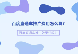 百度直通车推广费用怎么算？百度直通车推广效果好吗？