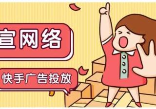 一周快报 | 快手磁力引擎推广开户后台