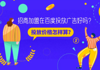 招商加盟在百度投放广告好吗？投放价格怎样算？
