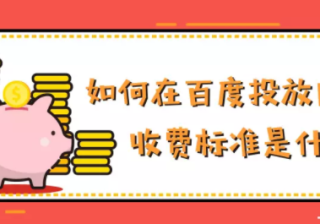 如何在百度投放广告？收费标准是什么？