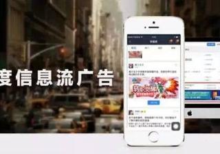 百度信息流广告，你所不知道的新势力