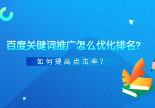 百度关键词推广怎么优化排名？如何提高点击率？