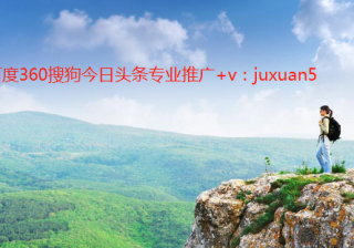 漠河360网站推广费用多少？360网站推广开户费用现在贵不贵？