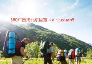 360推广电话是多少？上海360推广费用一个月多少钱？