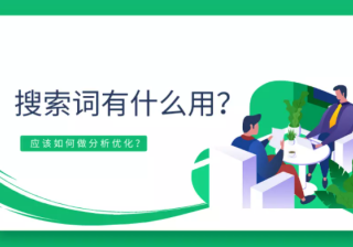 百度搜索关键词有什么用？应该如何做分析优化？