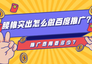 腰椎突出怎么做百度推广？推广费用要多少？
