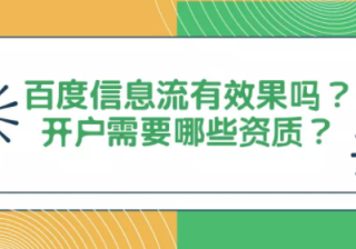 百度信息流有效果吗？开户需要哪些资质？