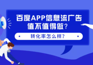 百度APP信息流广告值不值得做？转化率怎么样？