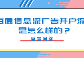 百度信息流广告开户流程是怎样？