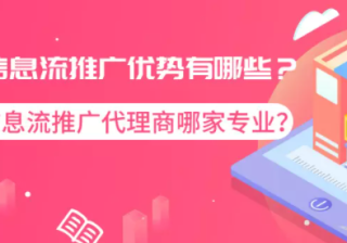 百度信息流推广优势有哪些？百度信息流推广代理商哪家专业？