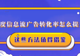 百度信息流广告转化率怎么提升？