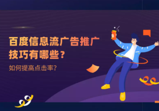 百度信息流广告推广技巧有哪些？如何提高点击率？