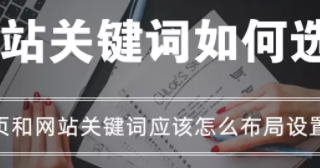 百度推广时网站关键词如何选？首页和网站关键词应该怎么布局设置？