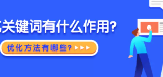 百度推广优化关键词有什么作用？优化方法有哪些？