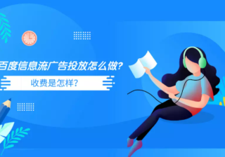 百度信息流广告投放怎么做？收费是怎样？