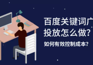 百度关键词广告投放怎么做？如何有效控制成本？