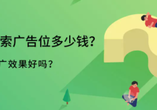 百度搜索广告位多少钱？推广效果好吗？
