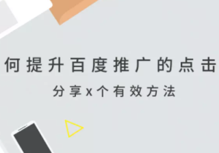 如何提升百度推广的点击率？分享3个有效方法