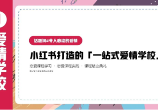 商家如何借着520期间，在小红书实现广告营销？