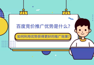 百度竞价推广优势是什么？如何利用优势获得更好的推广效果？