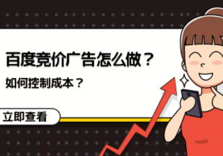 百度竞价广告怎么做？如何控制成本？
