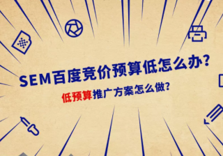 SEM百度竞价预算低怎么办？低预算推广方案怎么做？
