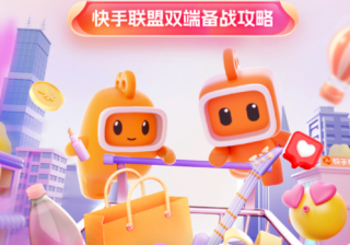 赢战双11｜快手广告双端备战攻略