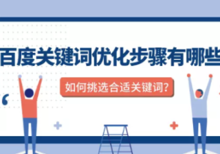 百度推广:关键词优化步骤有哪些？如何挑选合适关键词？