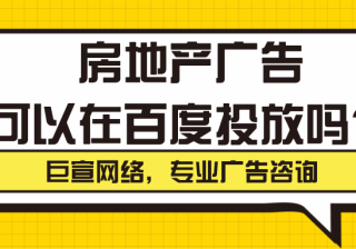 房产广告可以在百度投放吗？怎么投放？