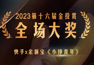 快手广告 | 快手x余额宝《小挣青年》斩获2023金投赏全场大奖
